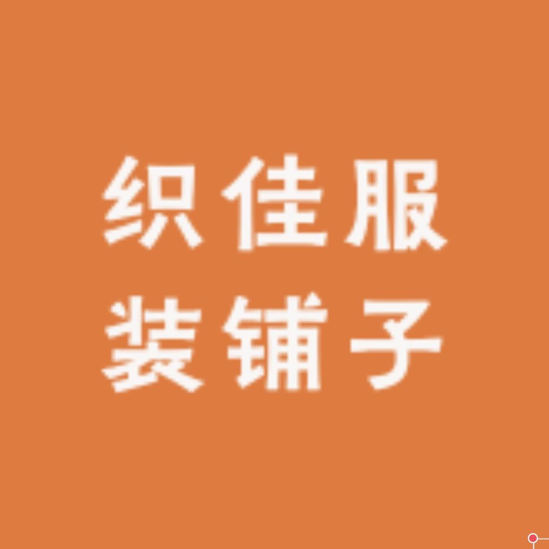 织佳服装仿真丝工厂店