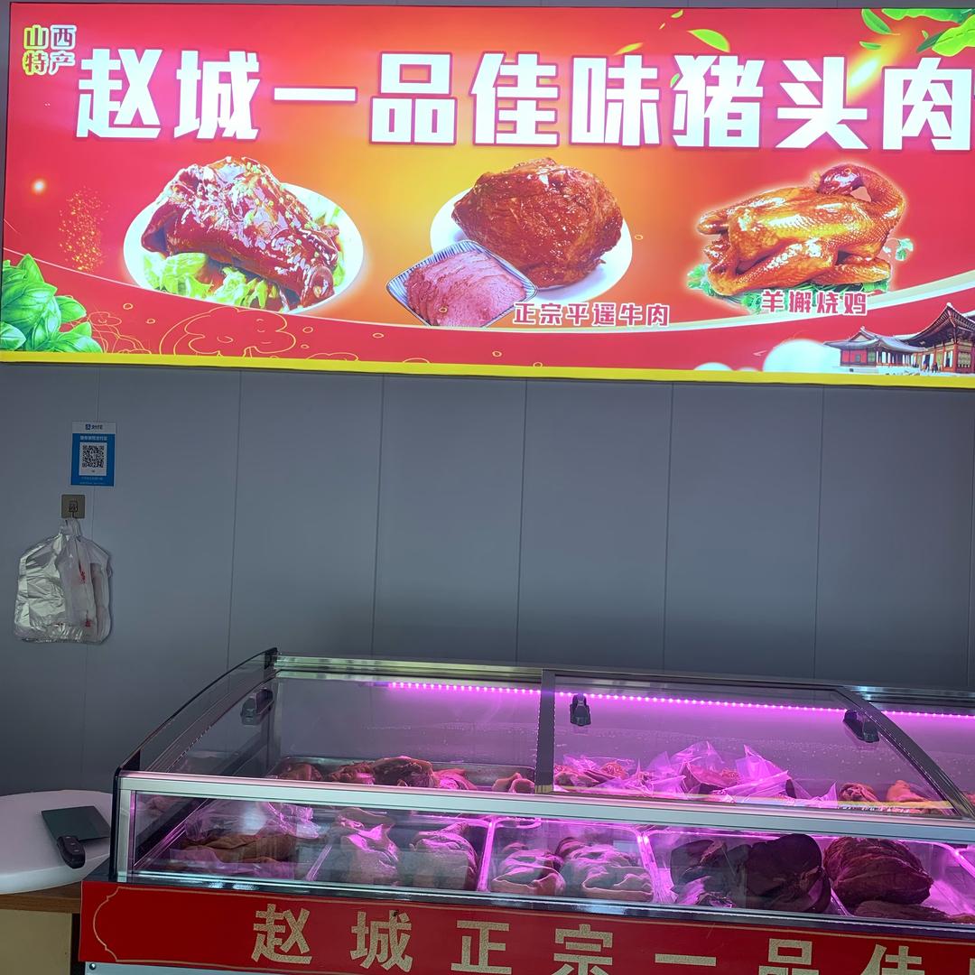 赵城猪头肉官方号