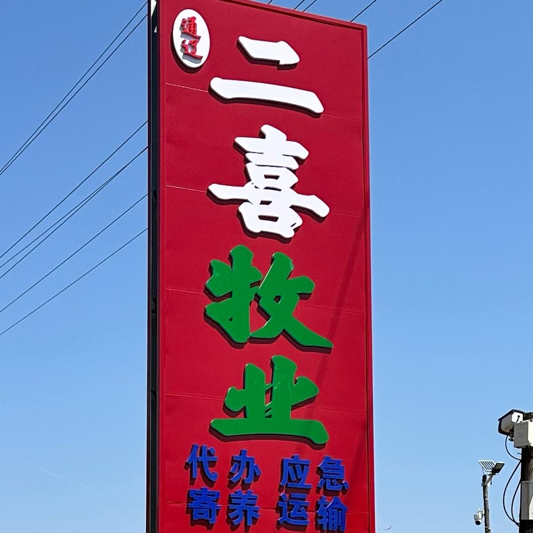 通辽二喜 诚信实干 牛经济