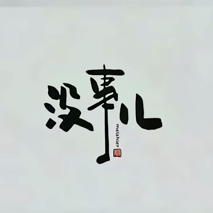🙏静心