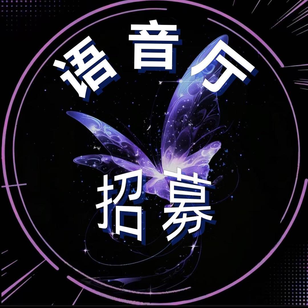 语音厅招募-摘星音