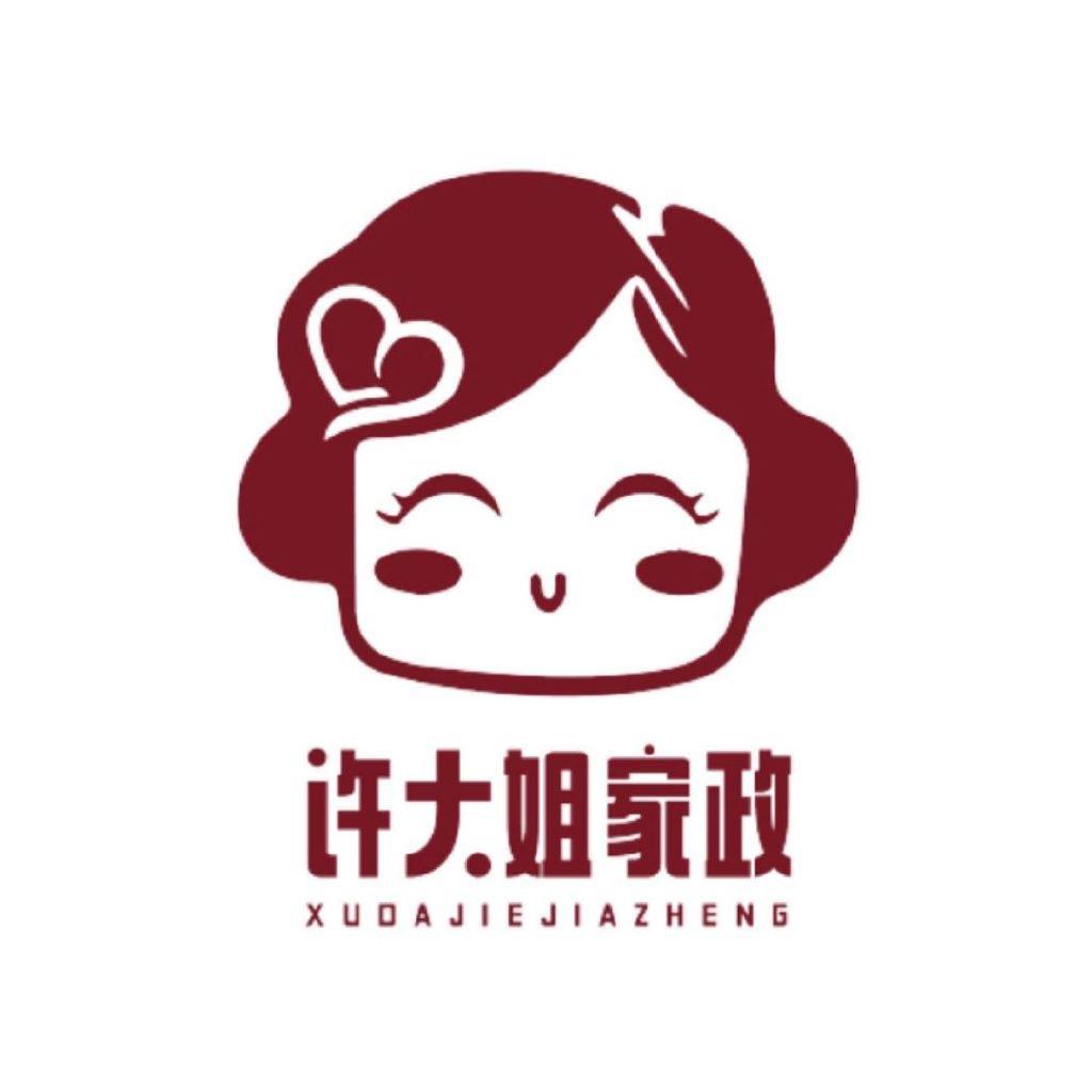 许大姐家政