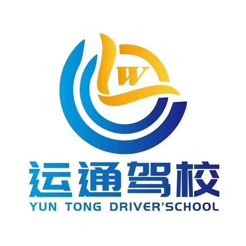 运通驾校