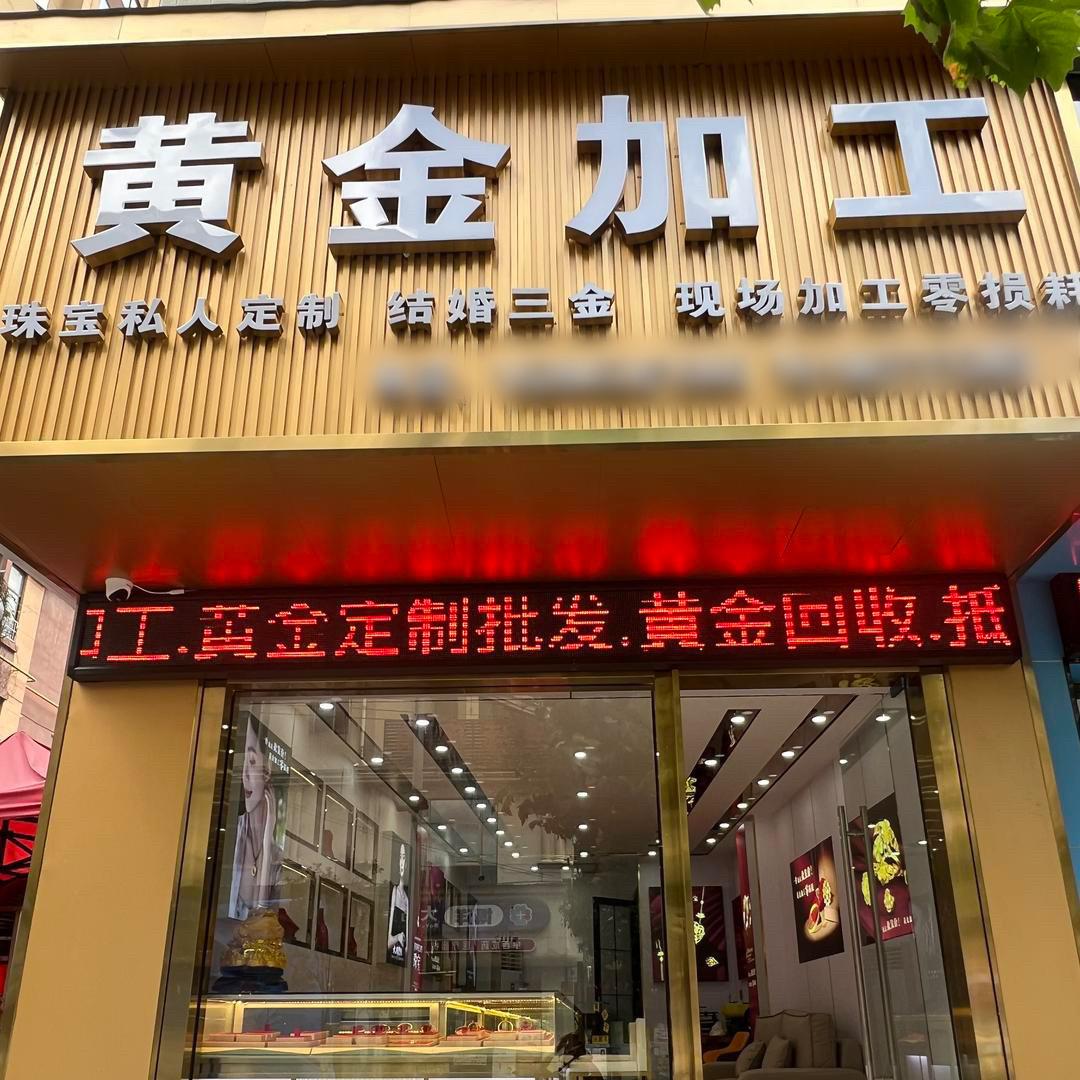 龙里县泰豪黄金加工