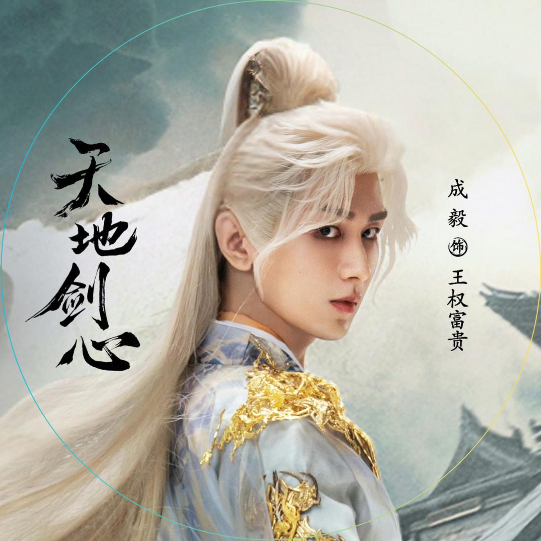 IE续航站丨成毅