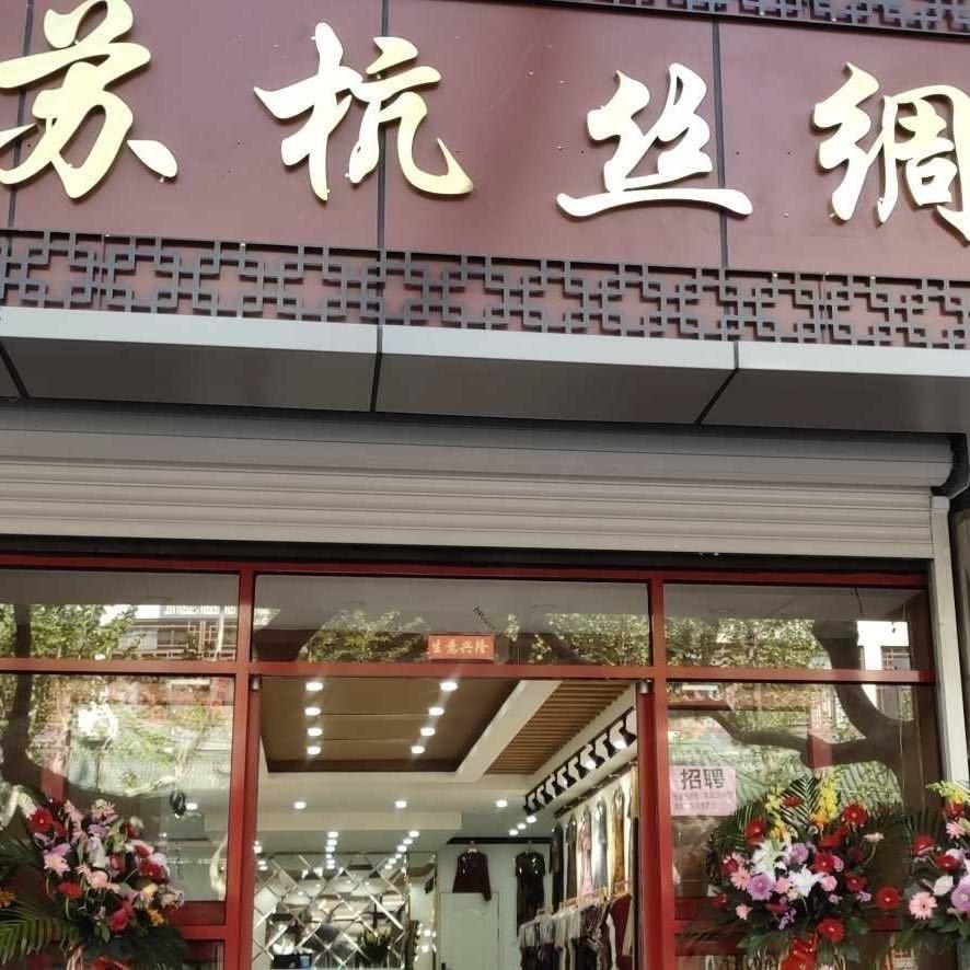 胶南珠山路:苏杭真丝.皮草名店