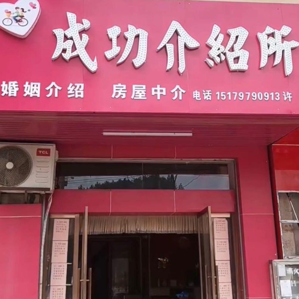 成功介绍所许所长