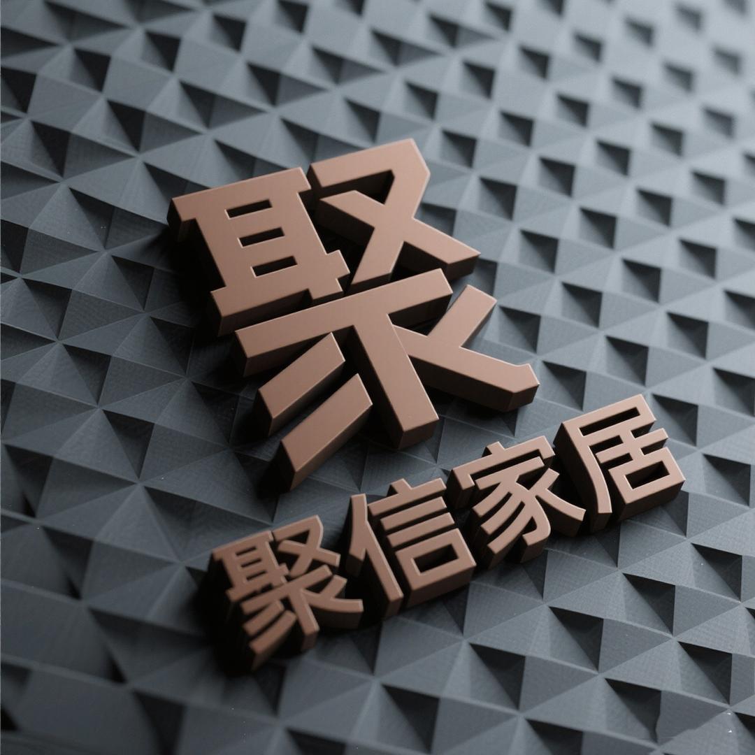 聚信家居甄选百货