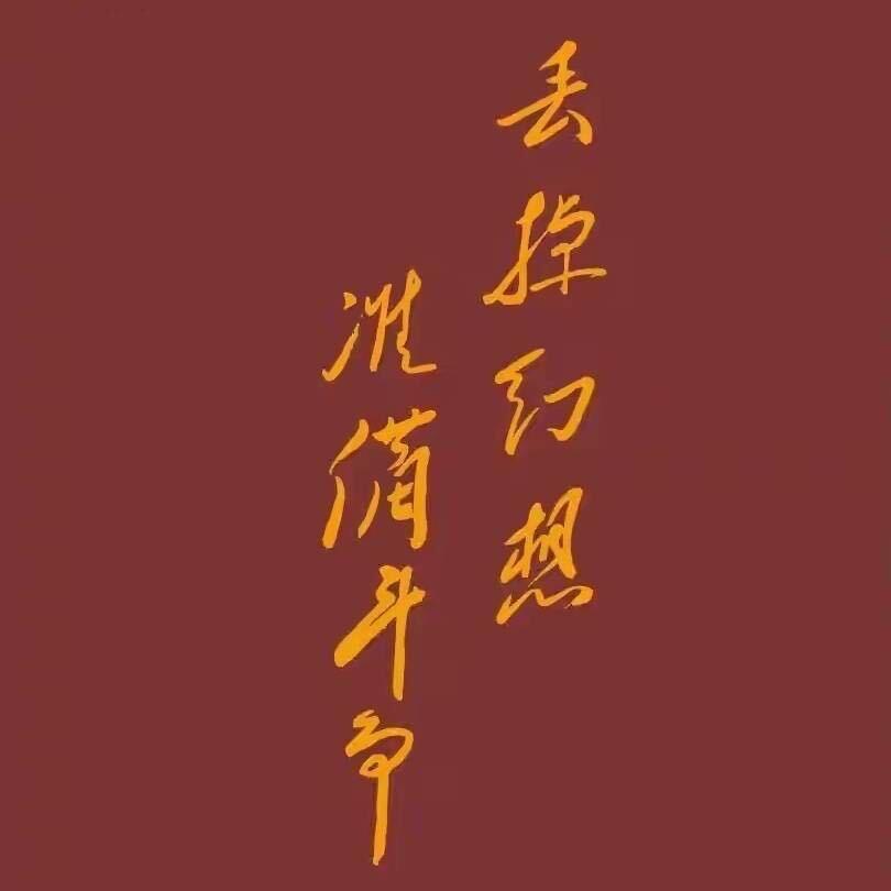 丢掉幻想，准备奋斗