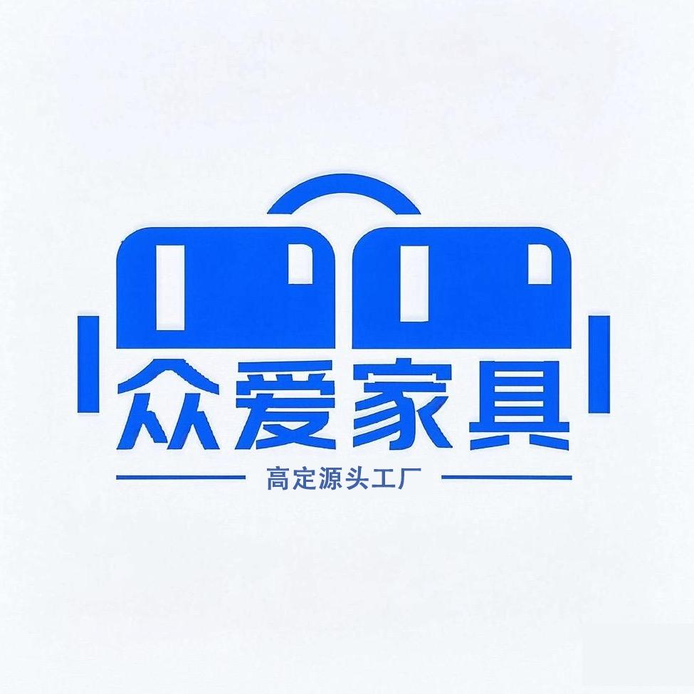众爱高定家具