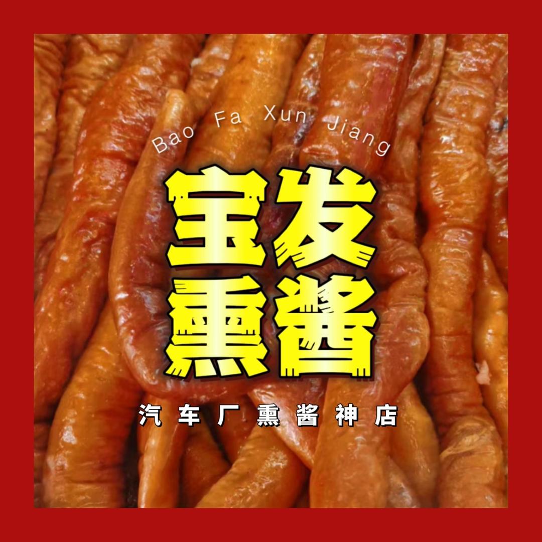 长春宝发熏酱馆（钱大敏）