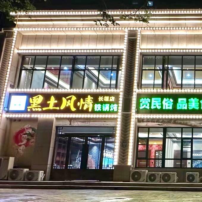 黑土风情铁锅炖(长垣店)官方号