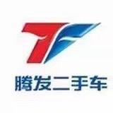 腾发二手车（小王）~收车