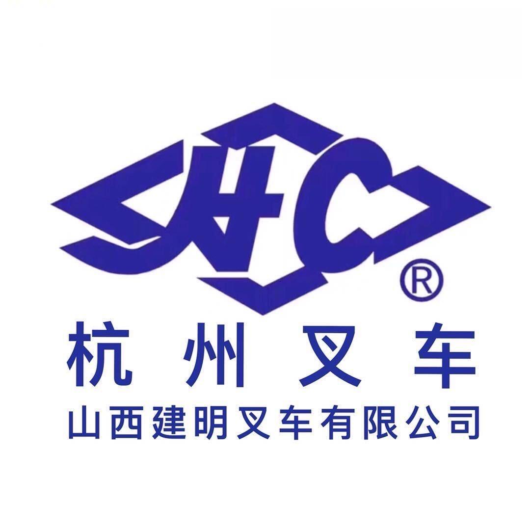 山西建明叉车·杭州叉车