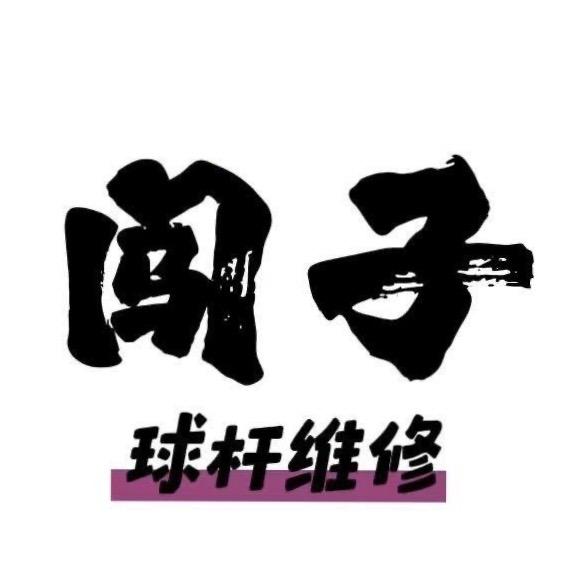 闯子台球维修工作室（众星）
