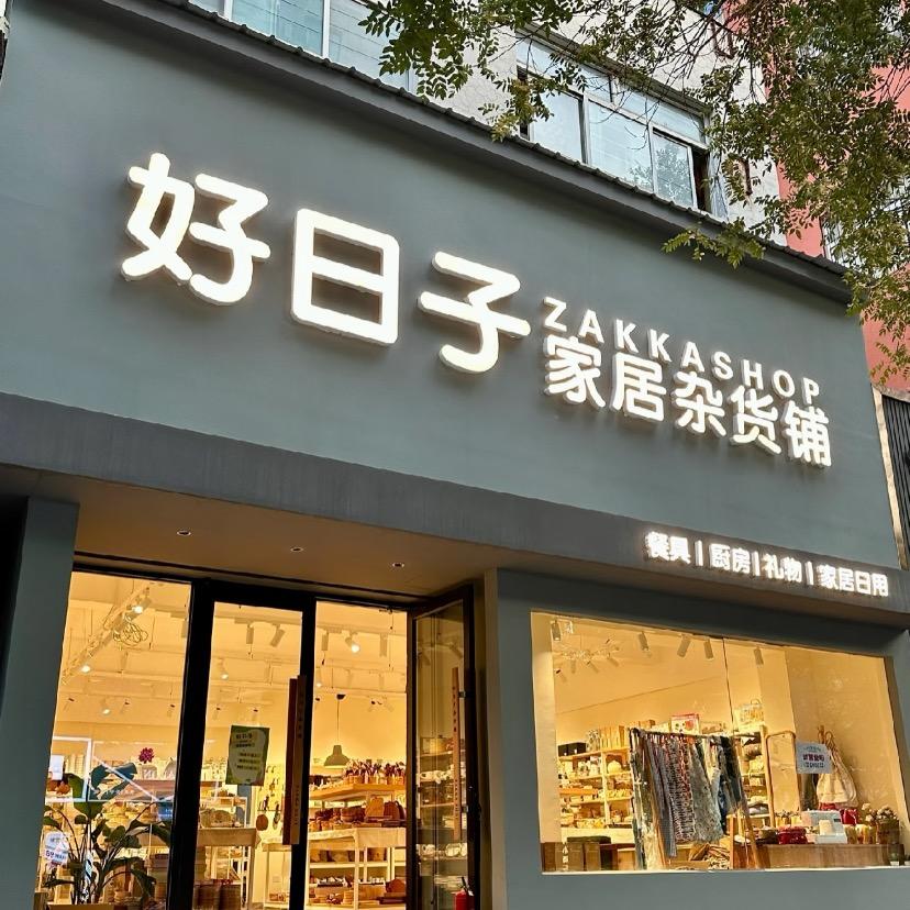 好日子家居生活