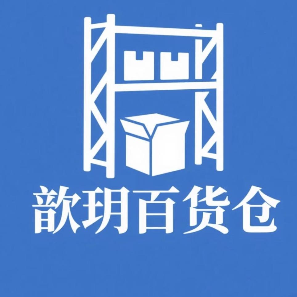 歆玥百货仓(小6商会)