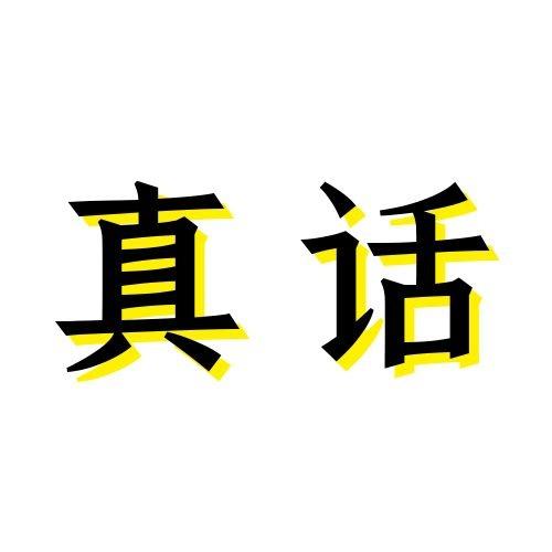 国士说真话
