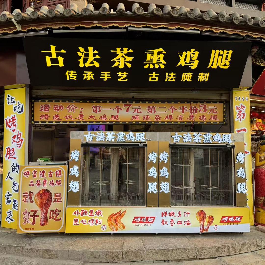官渡古镇古法茶熏鸡腿