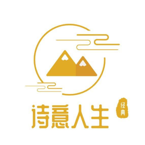 诗意 人生