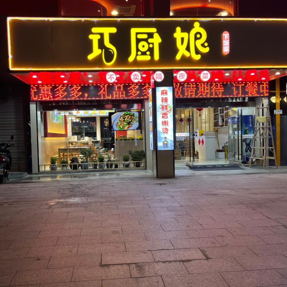 全椒县巧厨娘下饭菜餐馆