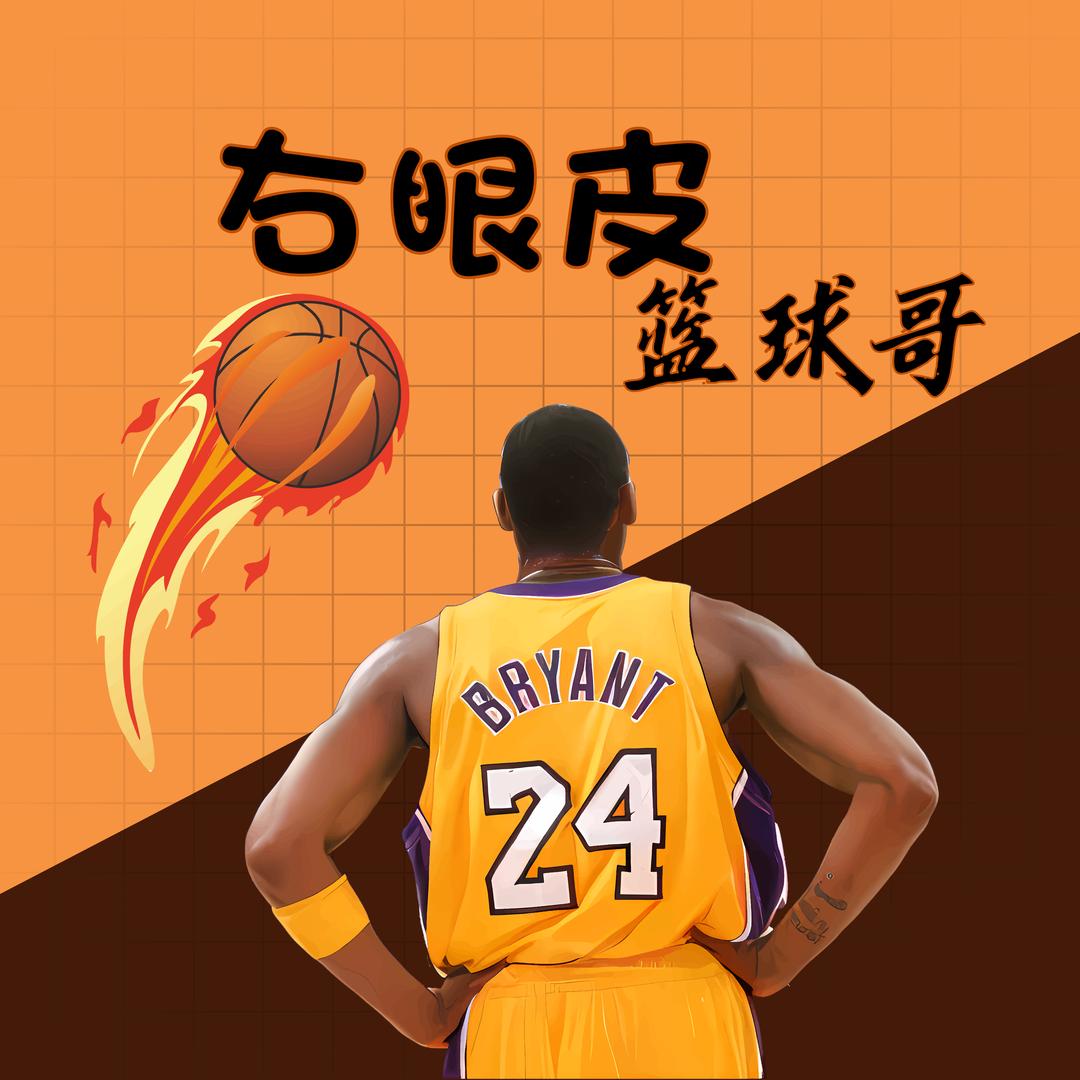 右眼皮篮球哥