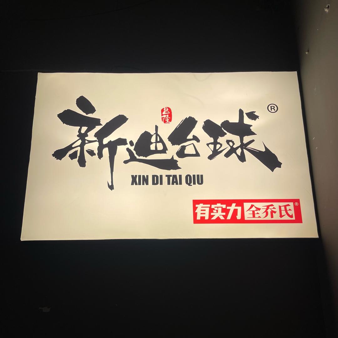 小胖(台球回收置换)