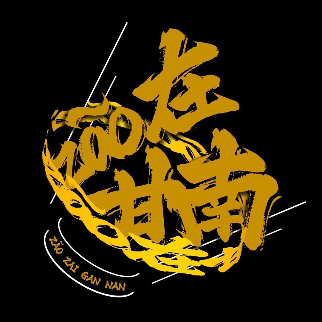 zao在高原