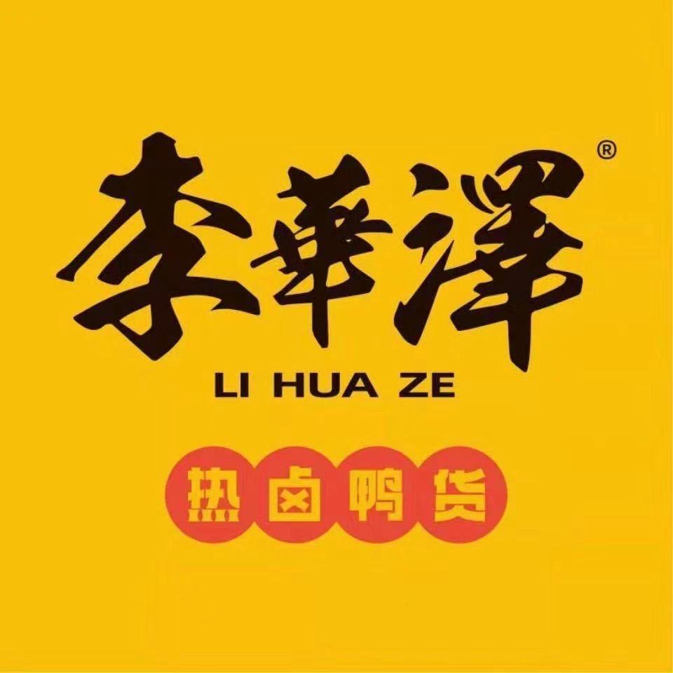 李华泽热卤鸭货（陶瓷小区店）