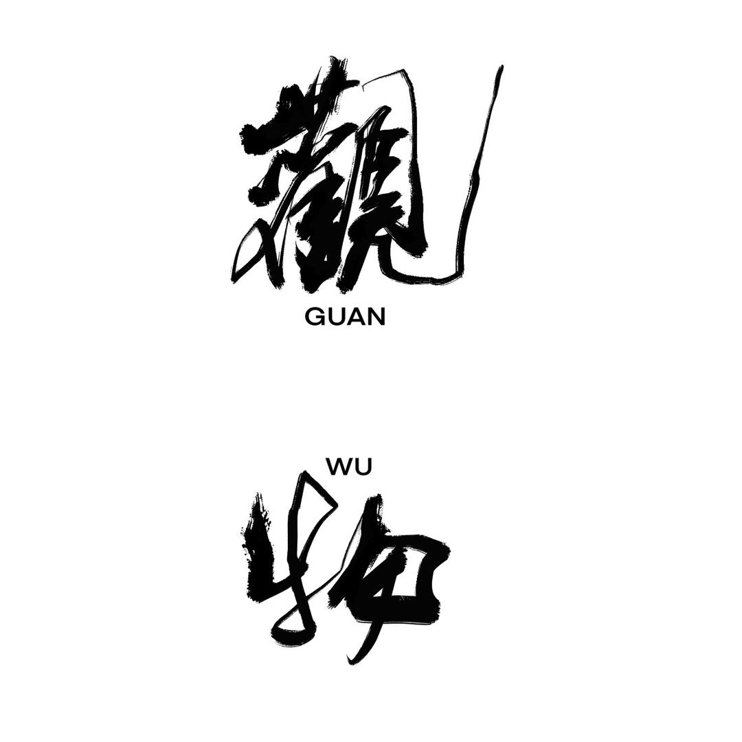 觀物-出品