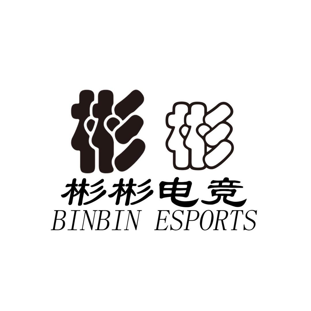 彬彬电竞