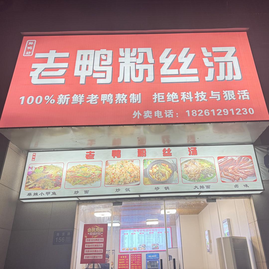 鲜鸭坊老鸭粉丝汤