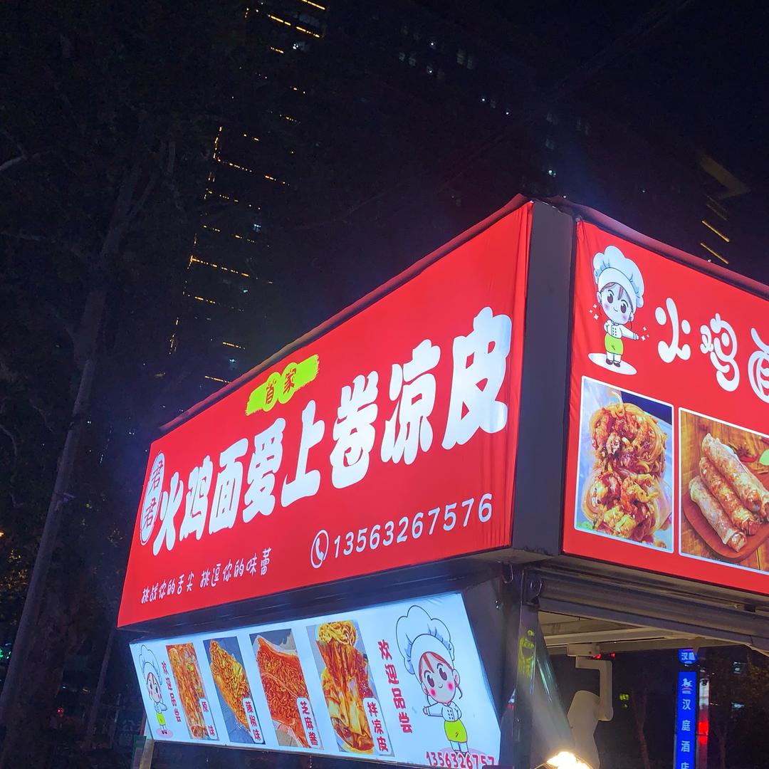 房科君（火鸡面卷凉皮、月亮馍）