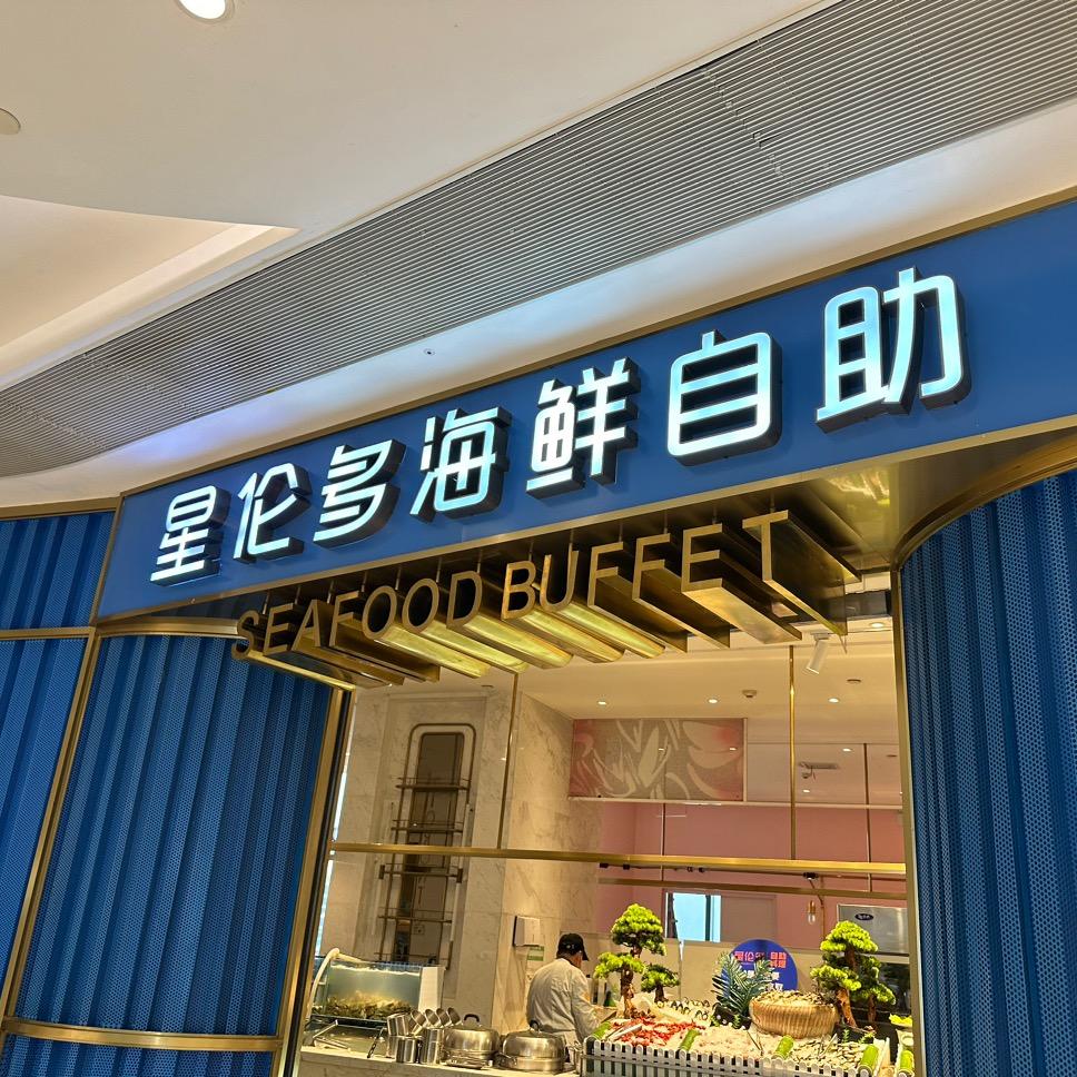 星伦多  上海虹桥龙湖店