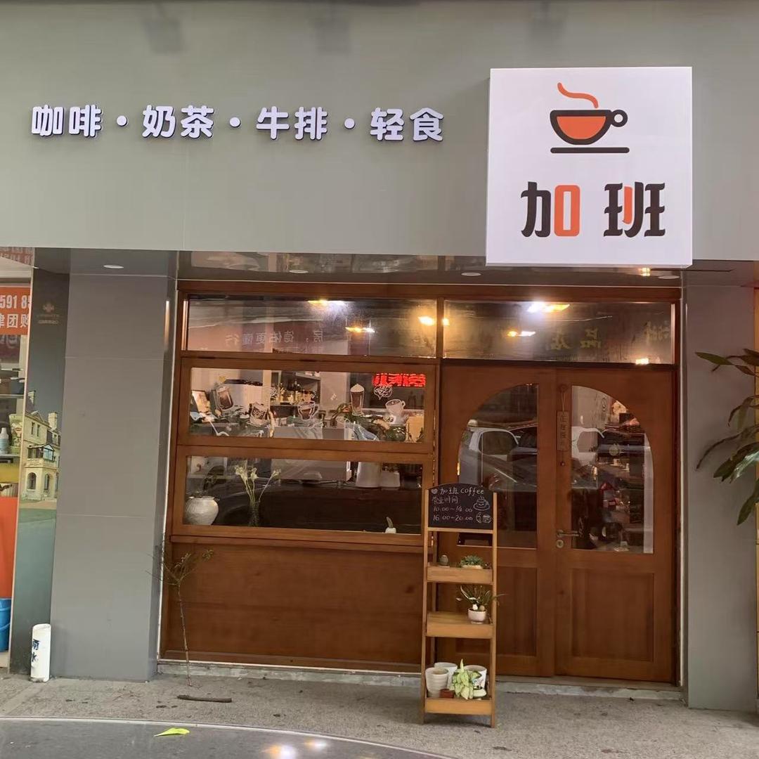 加班咖啡官方号