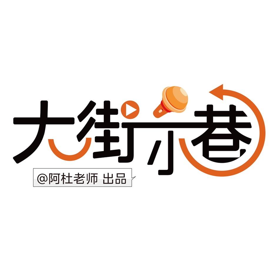 大街小巷（文旅街拍）
