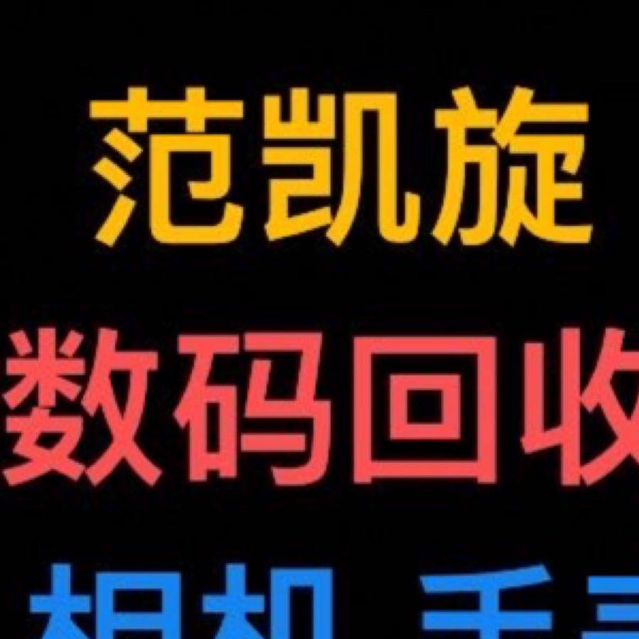 数码回收网_范凯旋（收徒！快递接全国）