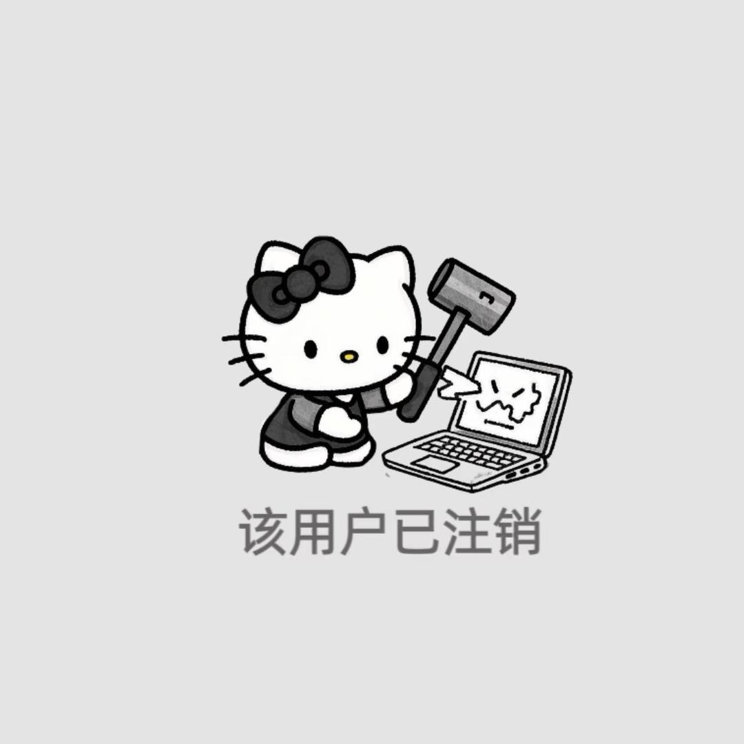 用户已注销