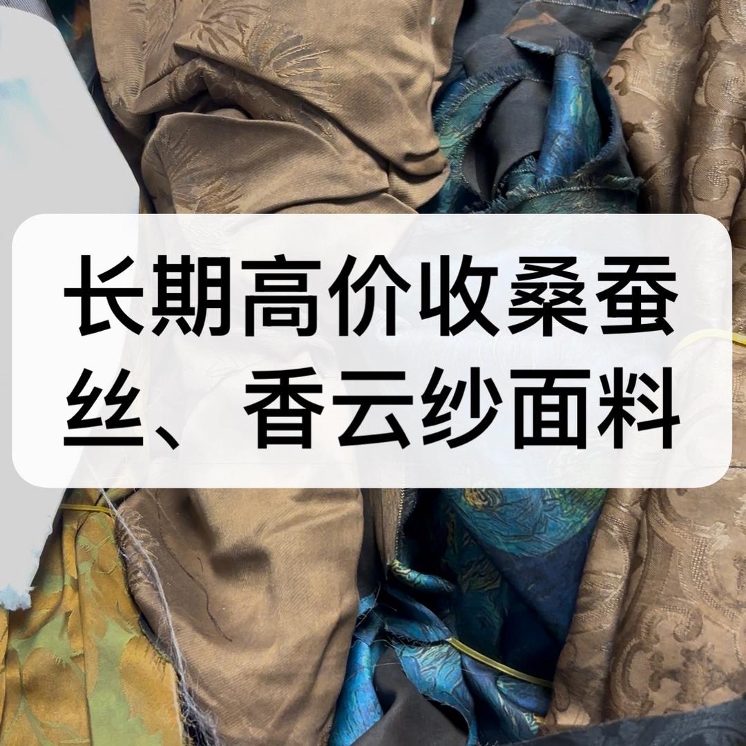 高价收香云纱、宋锦、素绉缎