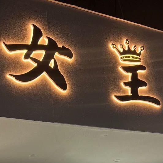 女王时尚买手店