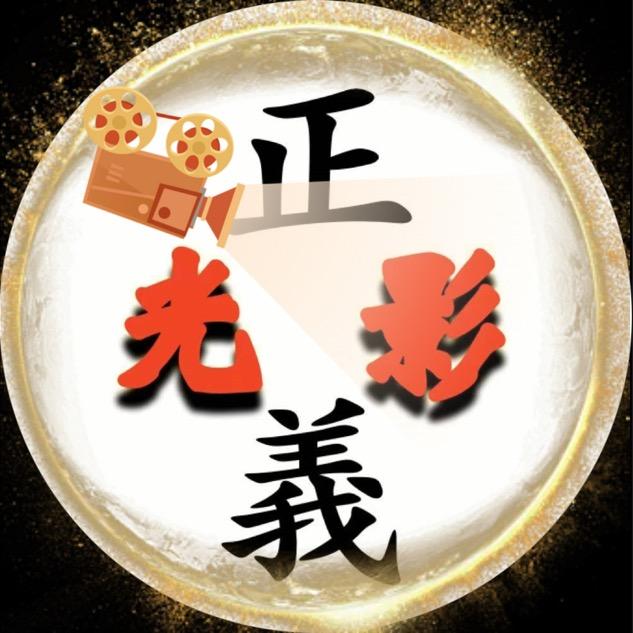 正义光影