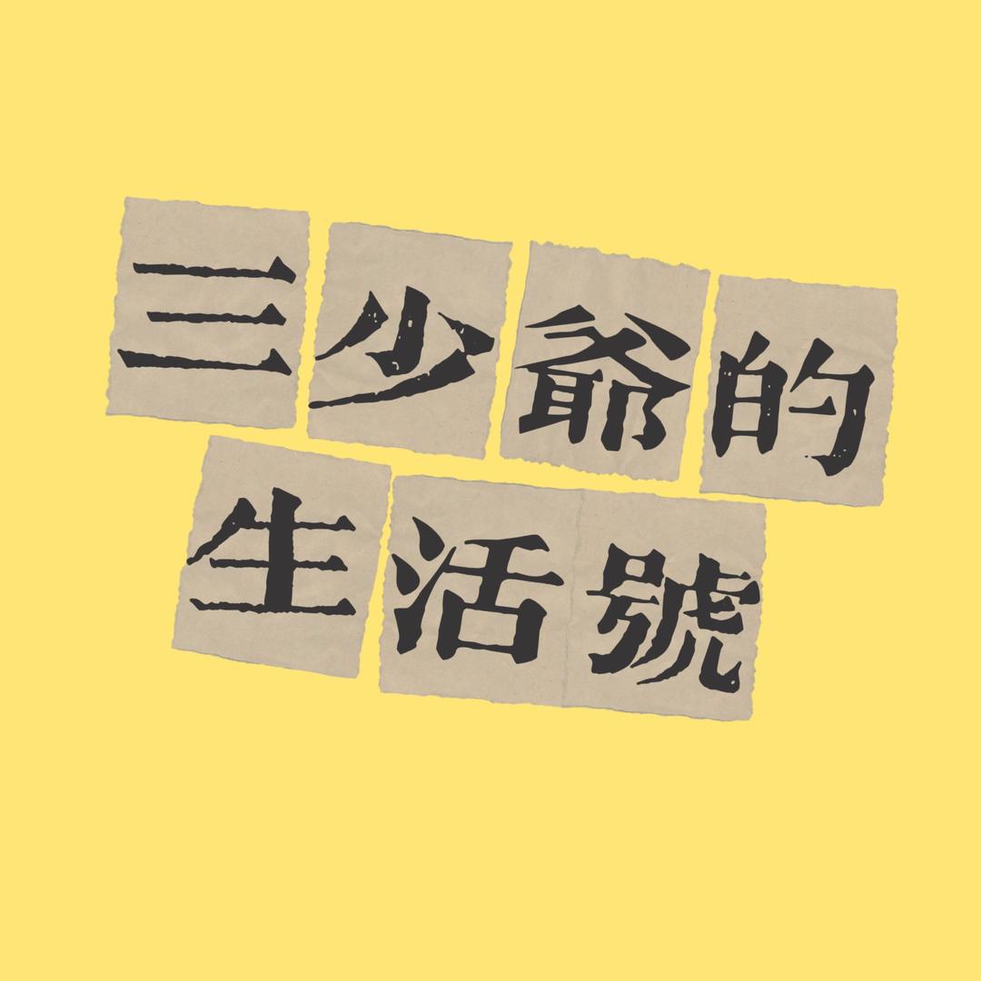 三少爷的生活号