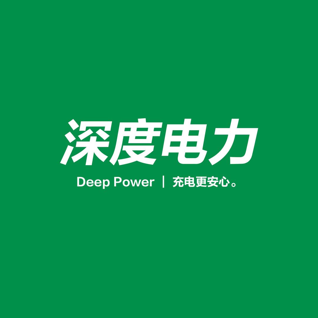 深度电力