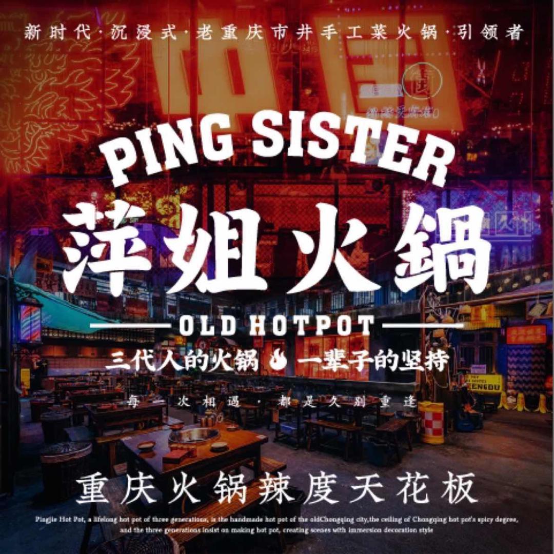 萍姐火锅月亮岛天街店