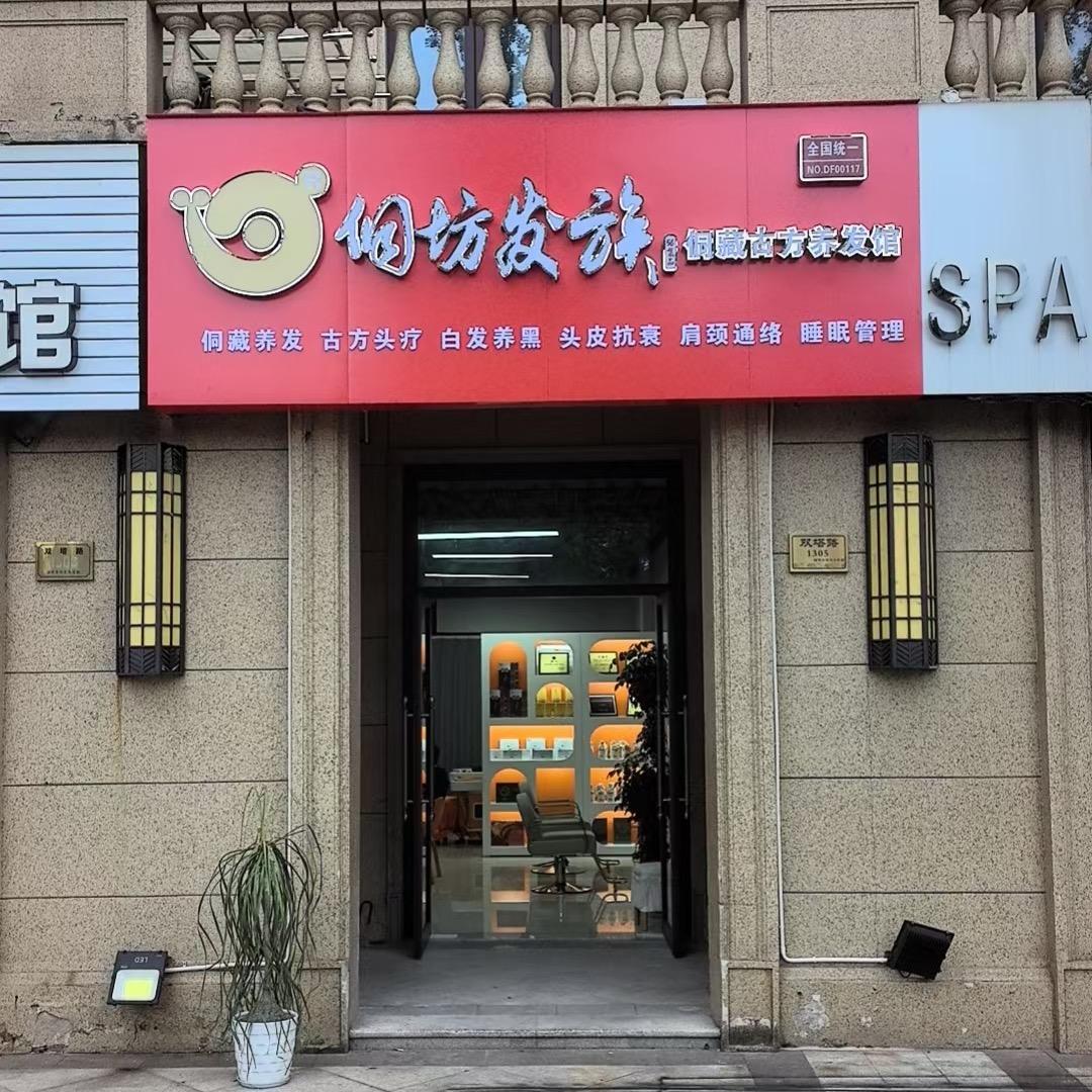 侗坊发族玉兰店