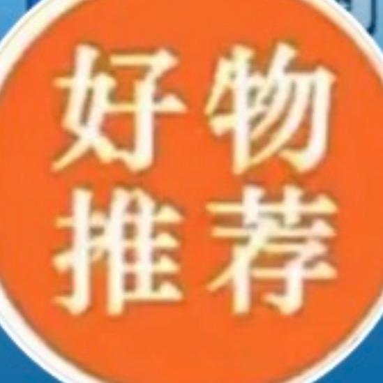 好物分享❤️