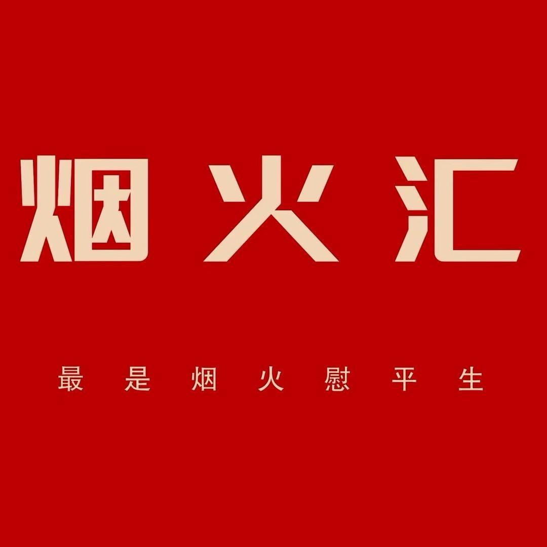 烟火汇