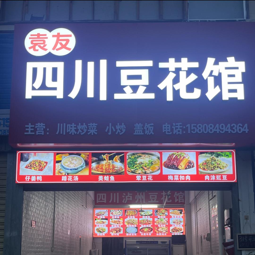 袁友四川豆花馆