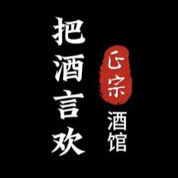 把酒言欢