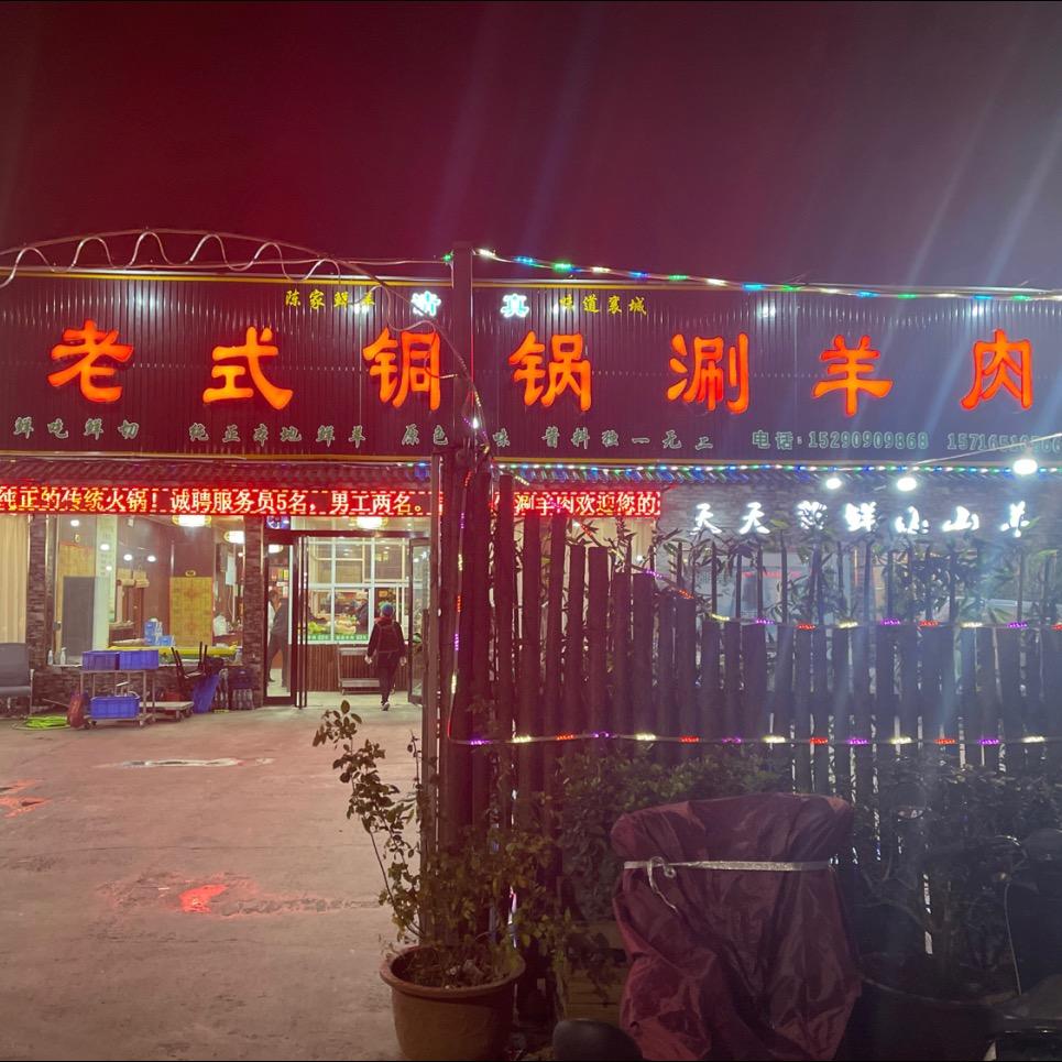 襄城县老陈家涮羊肉店